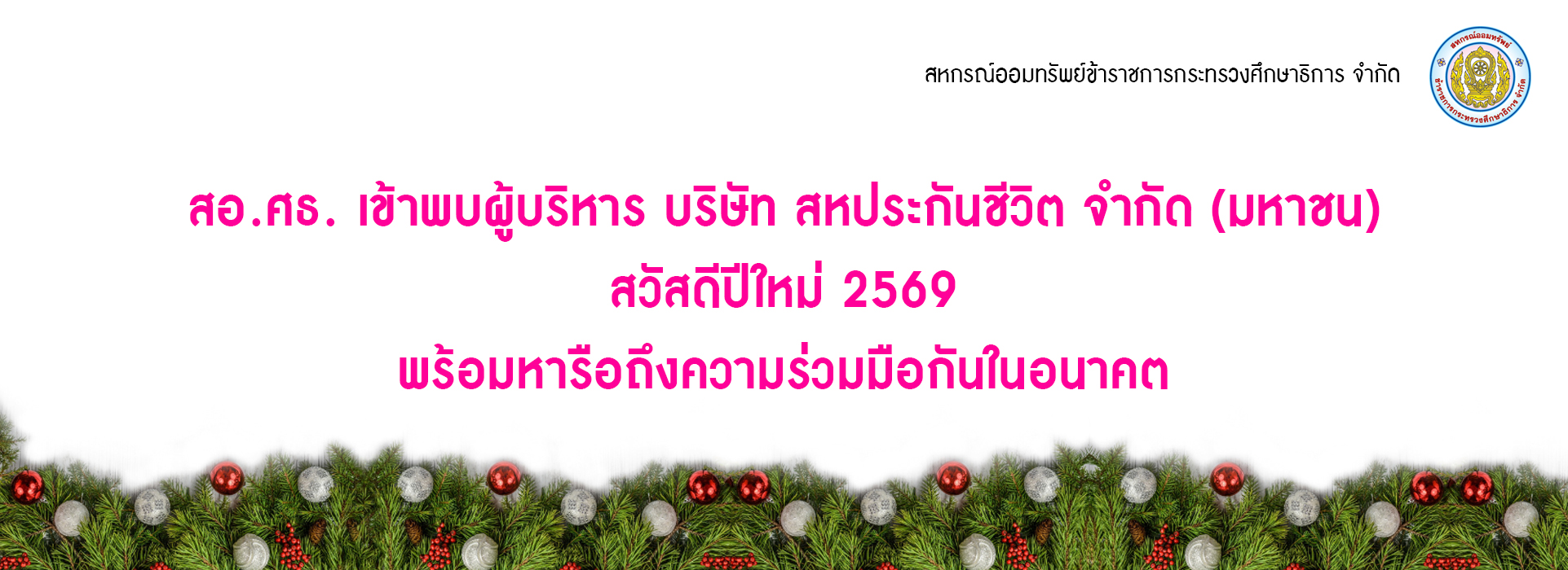 Read more about the article สอ.ศธ. ต้อนรับผู้บริหาร บริษัท สหประกันชีวิต จำกัด (มหาชน) สวัสดีปีใหม่ 2569 พร้อมหารือถึงความร่วมมือกันในอนาคต