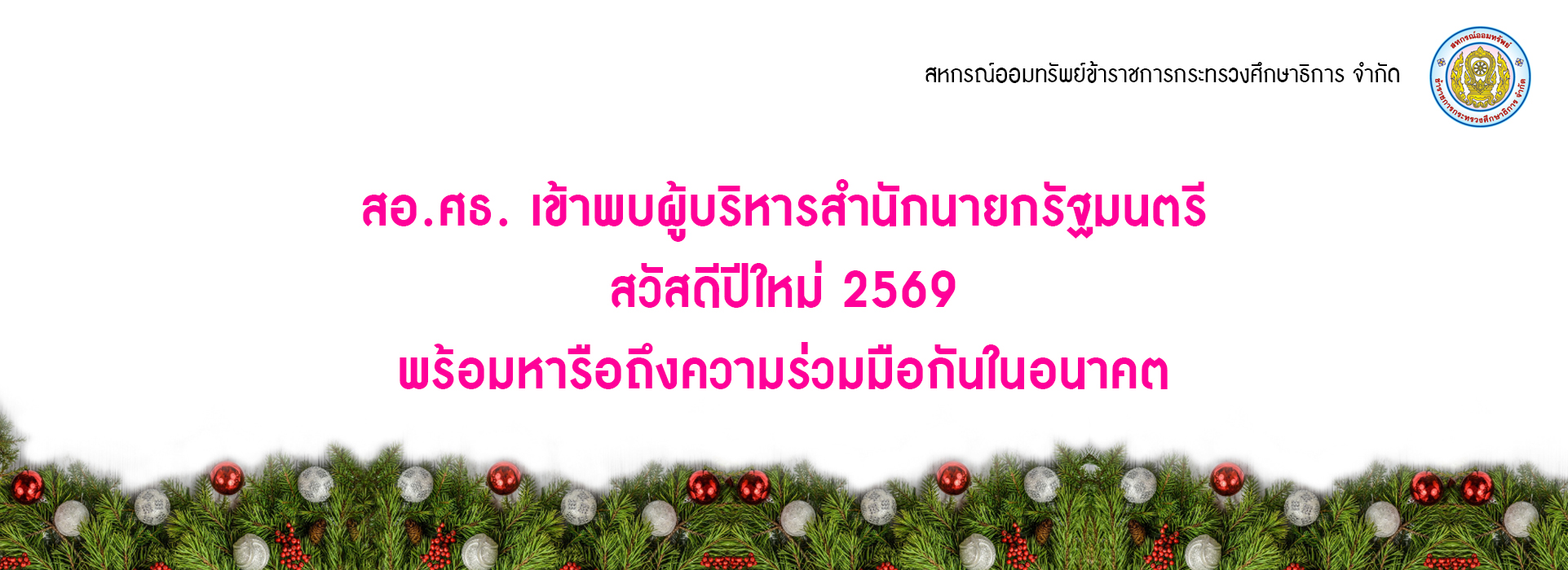 You are currently viewing สอ.ศธ. เข้าพบผู้บริหารสำนักนายกรัฐมนตรี สวัสดีปีใหม่ 2569 พร้อมหารือถึงความร่วมมือกันในอนาคต