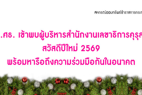 Read more about the article สอ.ศธ. เข้าพบผู้บริหารสำนักงานเลขาธิการคุรุสภา สวัสดีปีใหม่ 2569 พร้อมหารือถึงความร่วมมือกันในอนาคต