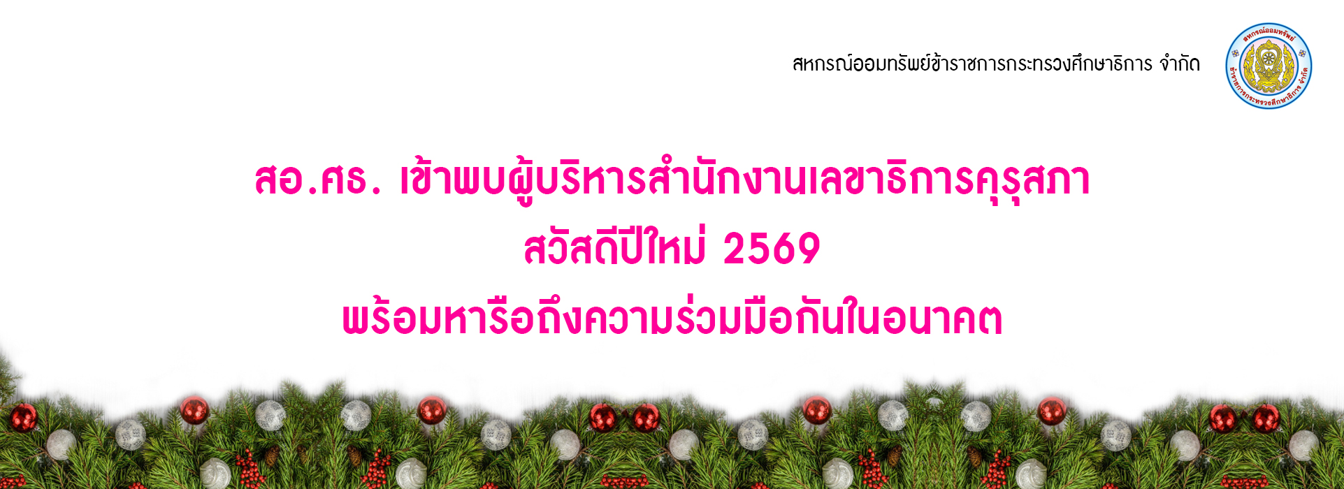 Read more about the article สอ.ศธ. เข้าพบผู้บริหารสำนักงานเลขาธิการคุรุสภา สวัสดีปีใหม่ 2569 พร้อมหารือถึงความร่วมมือกันในอนาคต