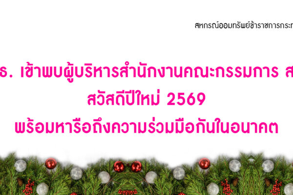 Read more about the article สอ.ศธ. เข้าพบผู้บริหารสำนักงานคณะกรรมการ สกสค. สวัสดีปีใหม่ 2569 พร้อมหารือถึงความร่วมมือกันในอนาคต
