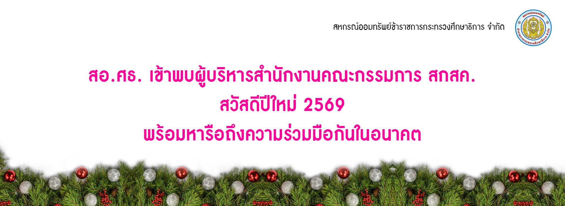 You are currently viewing สอ.ศธ. เข้าพบผู้บริหารสำนักงานคณะกรรมการ สกสค. สวัสดีปีใหม่ 2569 พร้อมหารือถึงความร่วมมือกันในอนาคต
