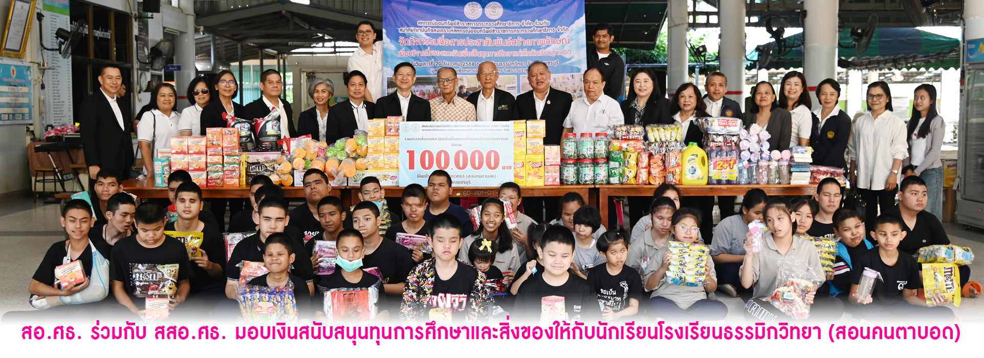 Read more about the article สอ.ศธ. ร่วมกับ สสอ.ศธ. มอบเงินสนับสนุนทุนการศึกษาและสิ่งของให้กับนักเรียนโรงเรียนธรรมิกวิทยา (สอนคนตาบอด)