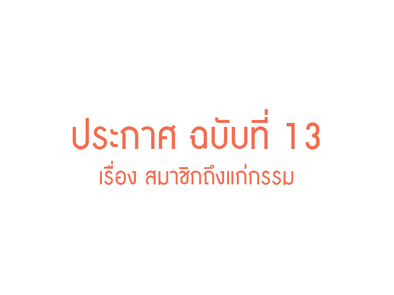 Read more about the article ประกาศ ฉบับที่ 13 เรื่อง สมาชิกถึงแก่กรรม