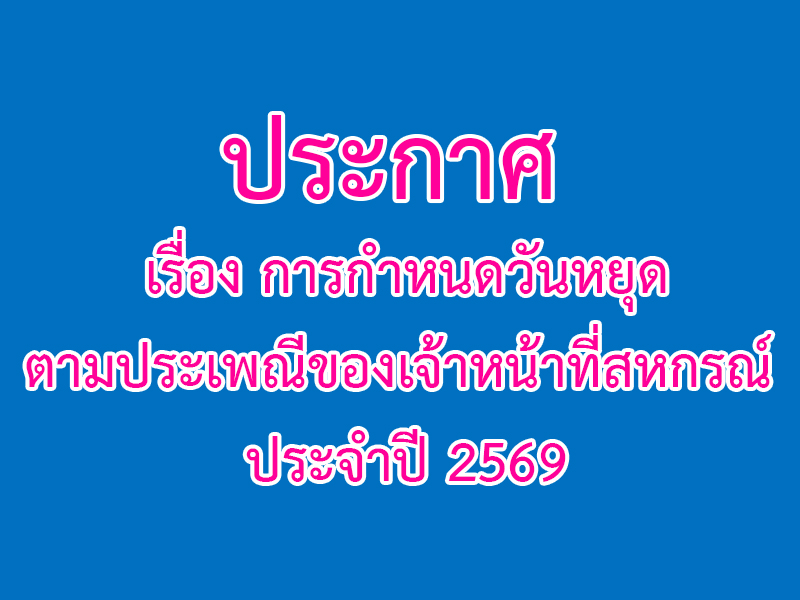 Read more about the article ประกาศ เรื่อง การกำหนดวันหยุดตามประเพณีของเจ้าหน้าที่สหกรณ์ ประจำปี 2569