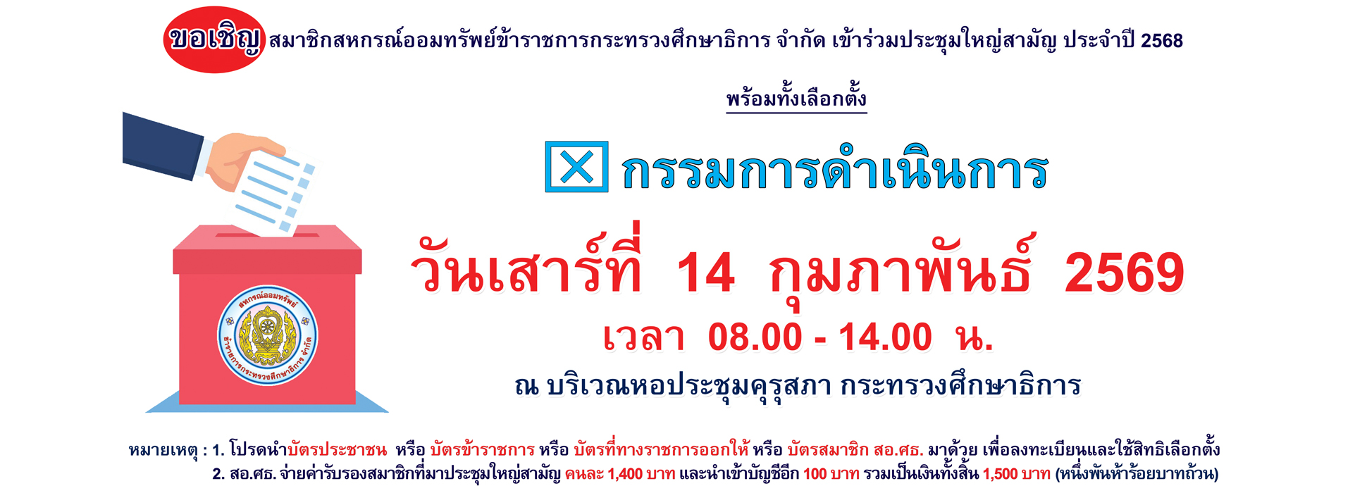 Read more about the article สอ.ศธ. ประชุมใหญ่สามัญ ประจำปี 2568