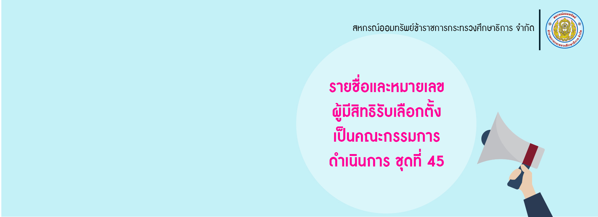 Read more about the article ประกาศ เรื่อง รายชื่อและหมายเลขผู้มีสิทธิรับเลือกตั้งเป็นคณะกรรมการดำเนินการ ชุดที่ 45