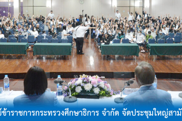 Read more about the article สอ.ศธ. จัดประชุมใหญ่สามัญ ประจำปี 2568