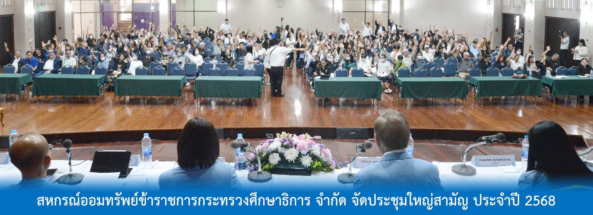 Read more about the article สอ.ศธ. จัดประชุมใหญ่สามัญ ประจำปี 2568