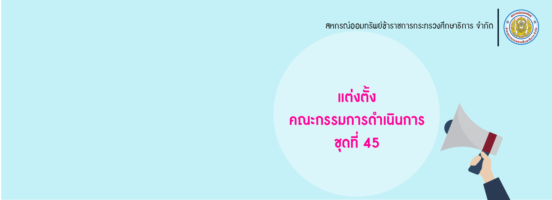 Read more about the article คำสั่ง เรื่อง แต่งตั้งคณะกรรมการดำเนินการ ชุดที่ 45