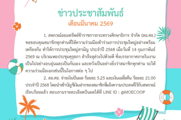 Read more about the article ข่าวประชาสัมพันธ์ ประจำเดือนมีนาคม 2569
