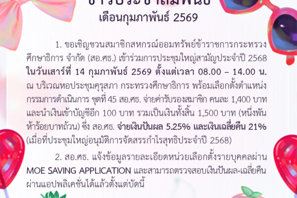 Read more about the article ข่าวประชาสัมพันธ์ ประจำเดือนกุมภาพันธ์ 2569