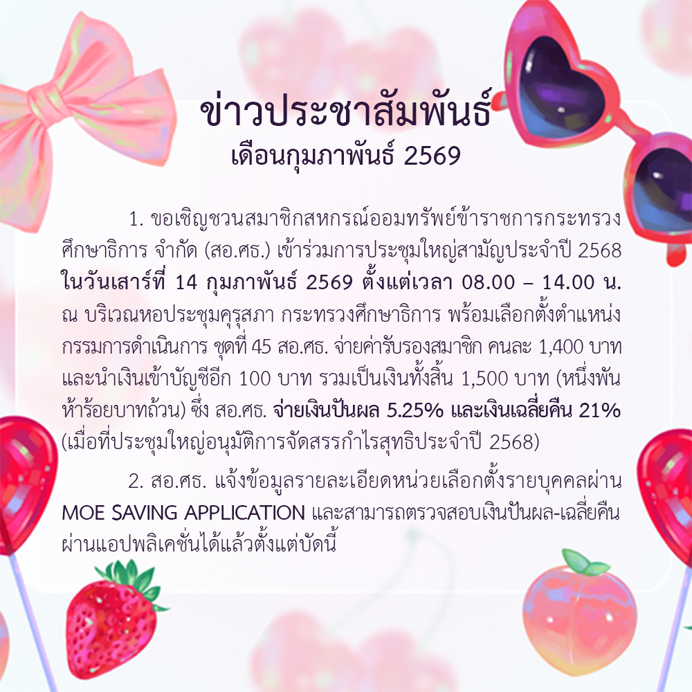 Read more about the article ข่าวประชาสัมพันธ์ ประจำเดือนกุมภาพันธ์ 2569