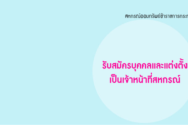 Read more about the article รับสมัครบุคคลเพื่อบรรจุและแต่งตั้งเป็นเจ้าหน้าที่สหกรณ์