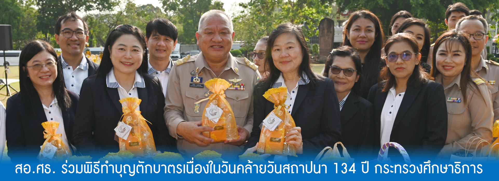 Read more about the article สอ.ศธ. ร่วมพิธีทำบุญตักบาตรเนื่องในวันคล้ายวันสถาปนา 134 ปี กระทรวงศึกษาธิการ