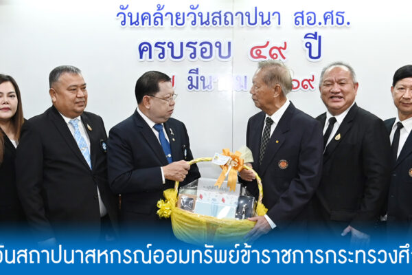 Read more about the article ๔๙ ปี ครบรอบวันสถาปนา สอ.ศธ.