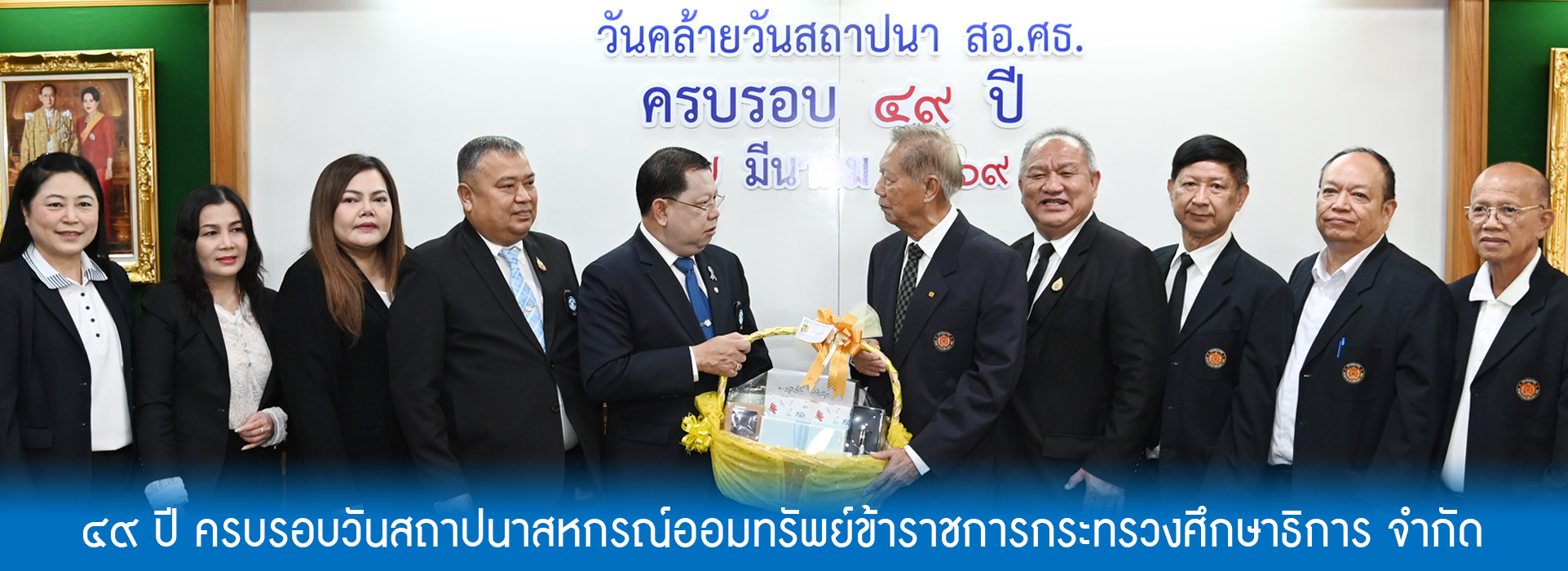 You are currently viewing ๔๙ ปี ครบรอบวันสถาปนา สอ.ศธ.