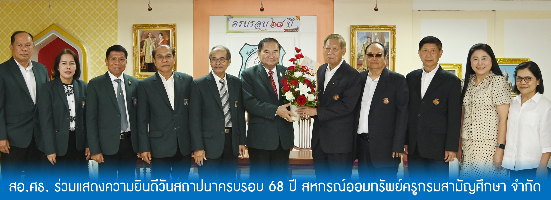 Read more about the article สอ.ศธ. ร่วมแสดงความยินดีวันสถาปนาครบรอบ 68 ปี สหกรณ์ออมทรัพย์ครูกรมสามัญศึกษา จำกัด