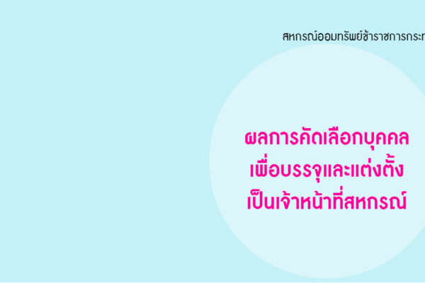 Read more about the article ผลการคัดเลือกบุคคลเพื่อบรรจุและแต่งตั้งเป็นเจ้าหน้าที่สหกรณ์