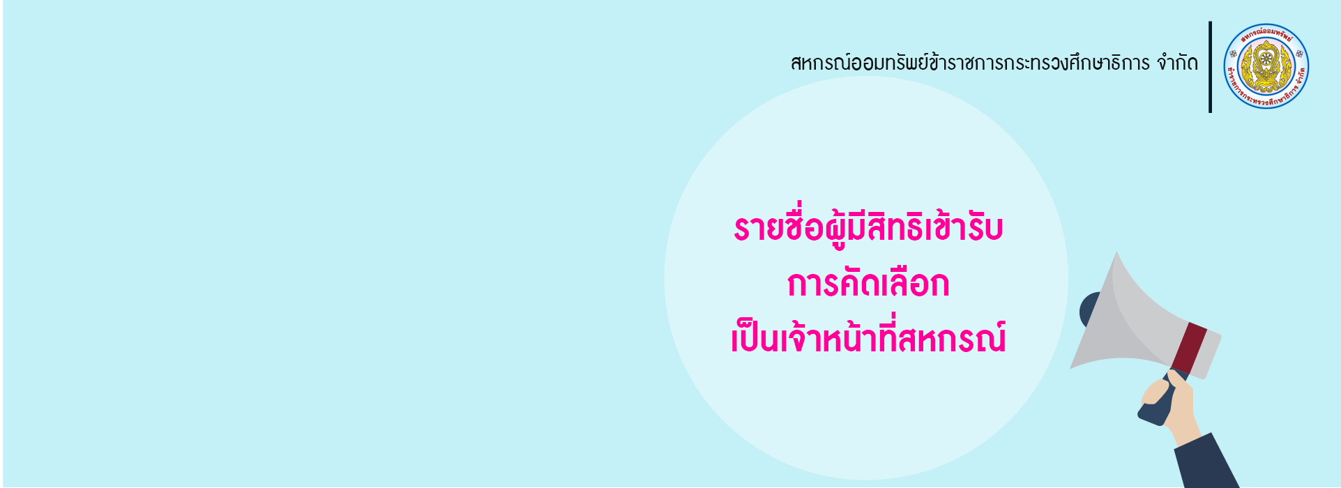 Read more about the article รายชื่อผู้มีสิทธิเข้ารับการคัดเลือกเป็นเจ้าหน้าที่สหกรณ์