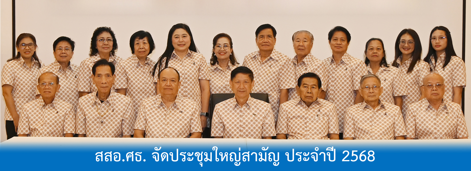 Read more about the article สสอ.ศธ. จัดประชุมใหญ่สามัญ ประจำปี 2568