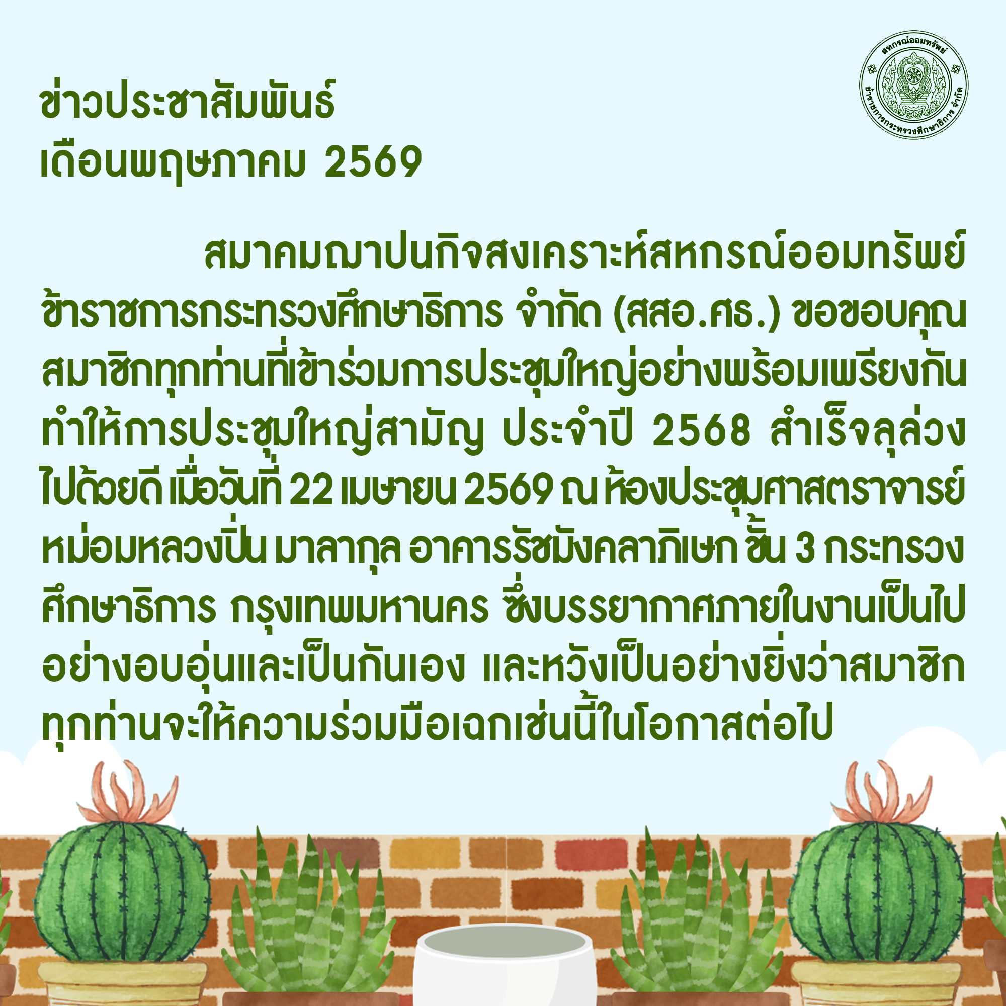 Read more about the article ข่าวประชาสัมพันธ์ ประจำเดือนพฤษภาคม 2569