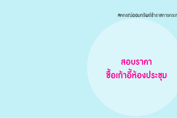 Read more about the article สอบราคาซื้อเก้าอี้ห้องประชุม