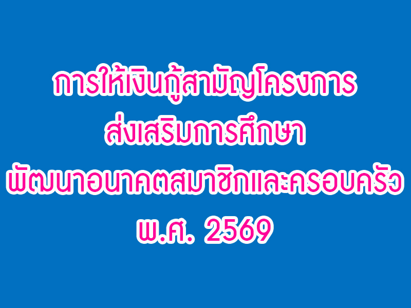 You are currently viewing ประกาศ เรื่อง การให้เงินกู้สามัญโครงการส่งเสริมการศึกษาพัฒนาอนาคตสมาชิกและครอบครัว พ.ศ. 2569
