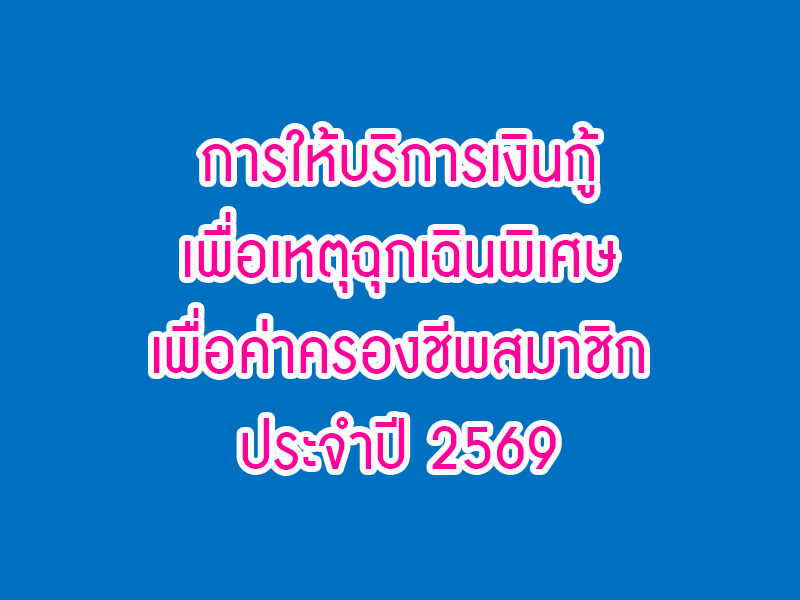 You are currently viewing ประกาศ เรื่อง การให้บริการเงินกู้เพื่อเหตุฉุกเฉินพิเศษเพื่อค่าครองชีพสมาชิก ประจำปี 2569
