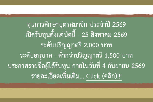 Read more about the article ประกาศ เรื่อง การให้ทุนการศึกษาบุตรสมาชิก ประจำปี 2569