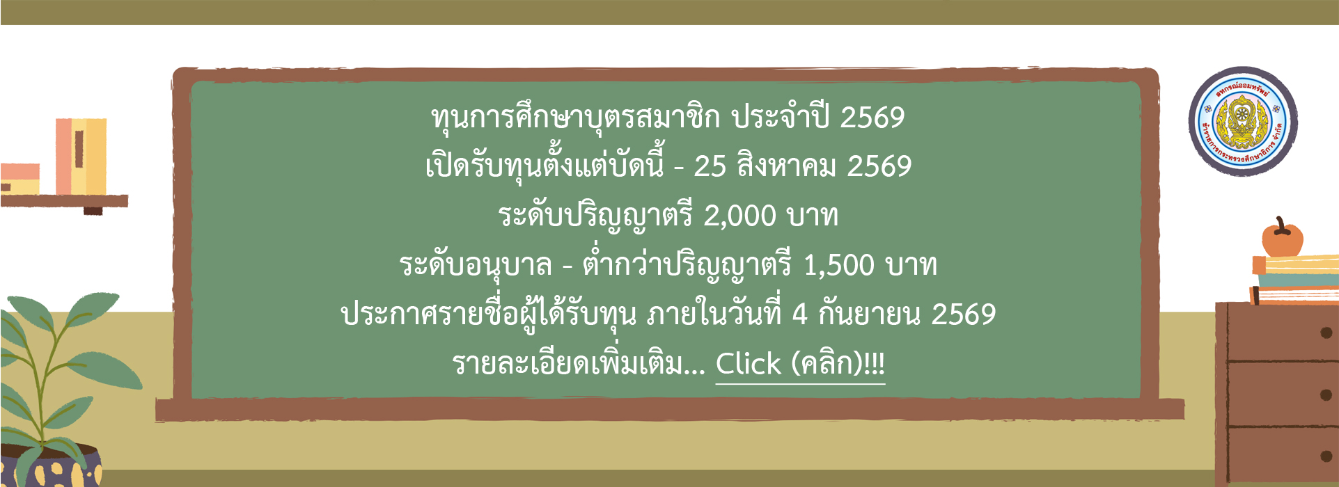 Read more about the article ประกาศ เรื่อง การให้ทุนการศึกษาบุตรสมาชิก ประจำปี 2569