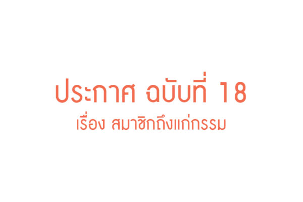 Read more about the article ประกาศ ฉบับที่ 18 เรื่อง สมาชิกถึงแก่กรรม