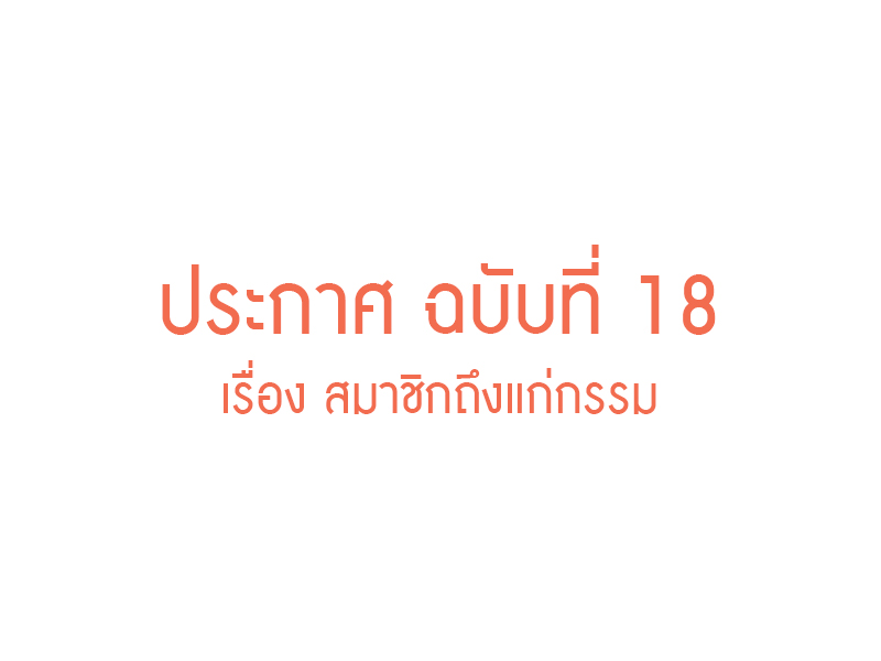 You are currently viewing ประกาศ ฉบับที่ 18 เรื่อง สมาชิกถึงแก่กรรม