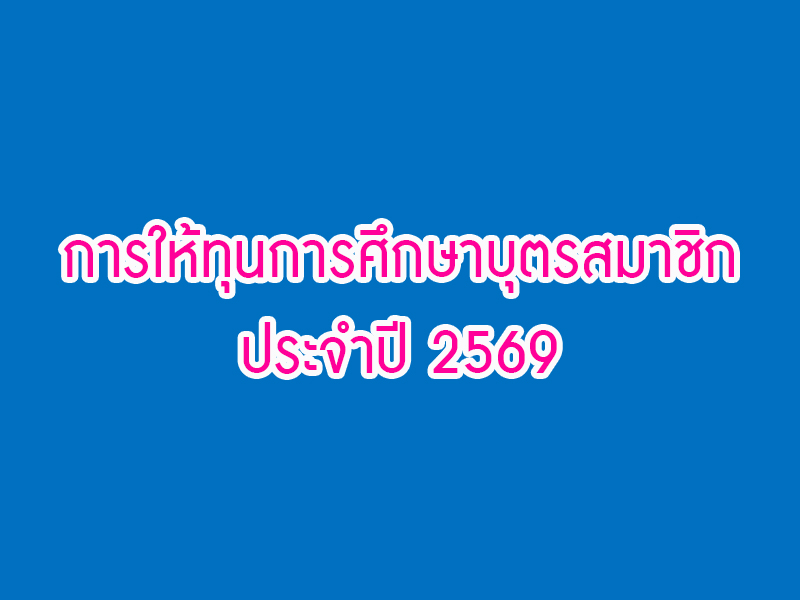 Read more about the article ประกาศ เรื่อง การให้ทุนการศึกษาบุตรสมาชิก ประจำปี 2569