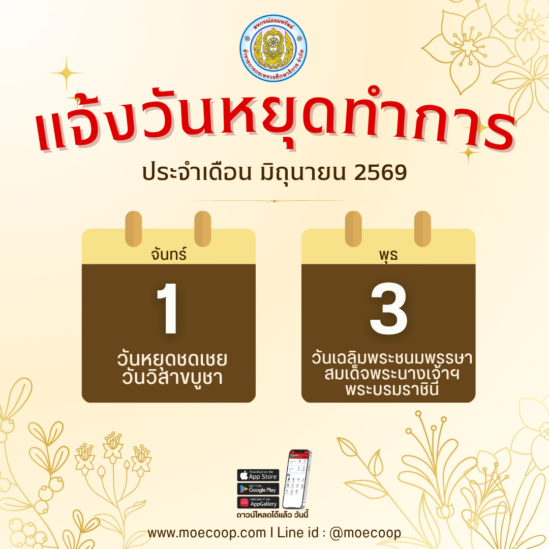 You are currently viewing แจ้งวันหยุดทำการ เดือนมิถุนายน 2569