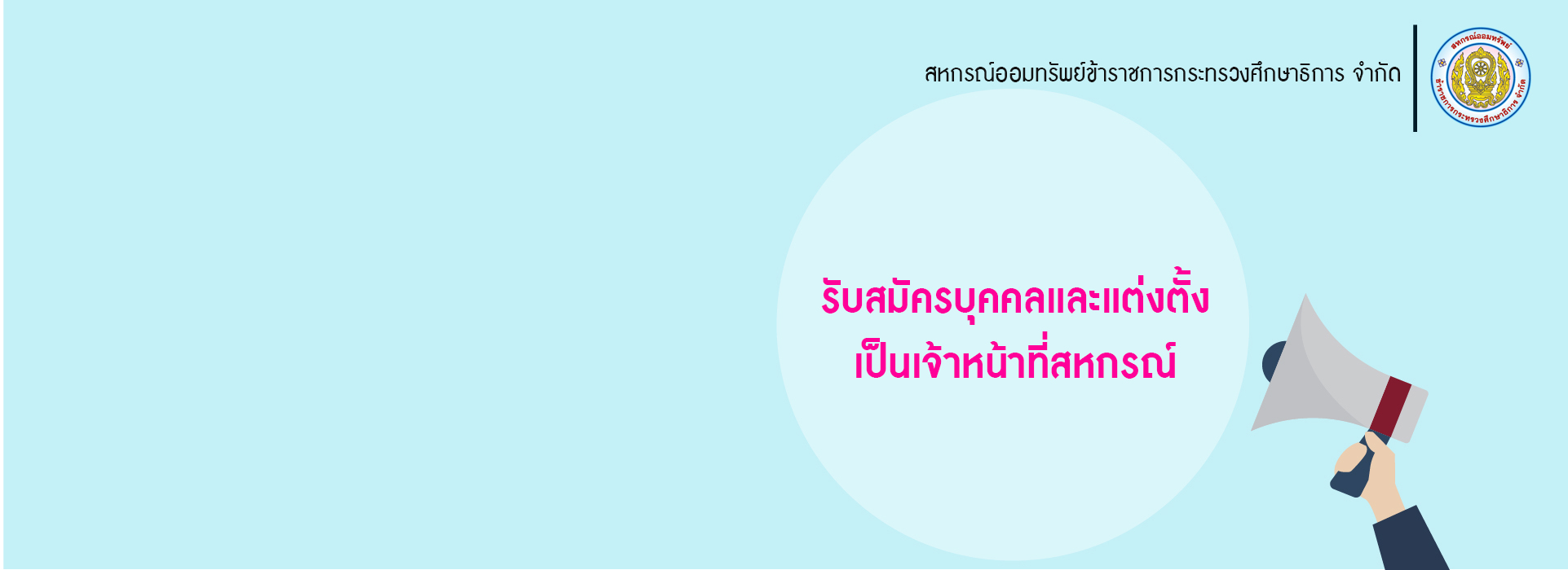 You are currently viewing รับสมัครบุคคลเพื่อบรรจุและแต่งตั้งเป็นเจ้าหน้าที่สหกรณ์
