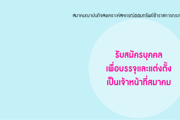 Read more about the article รับสมัครบุคคลเพื่อบรรจุและแต่งตั้งเป็นเจ้าหน้าที่สมาคม