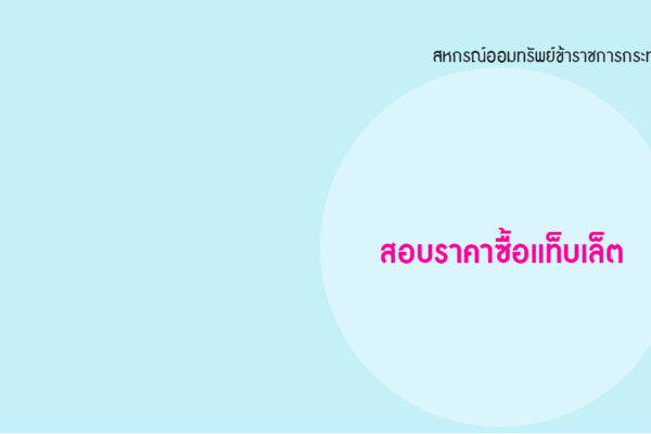 Read more about the article สอบราคาซื้อแท็บเล็ต