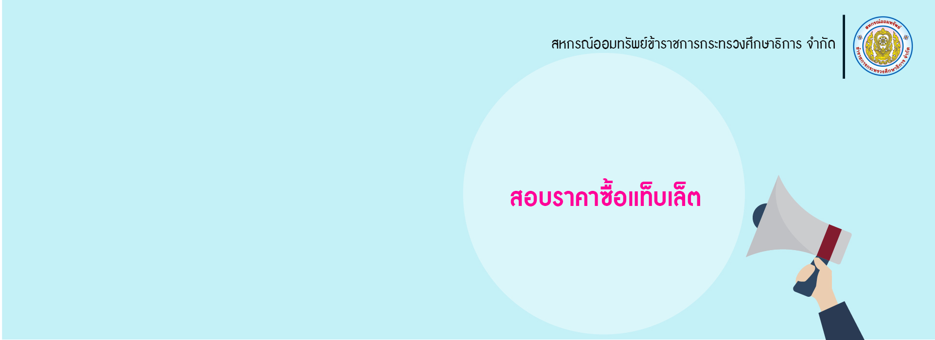 Read more about the article สอบราคาซื้อแท็บเล็ต