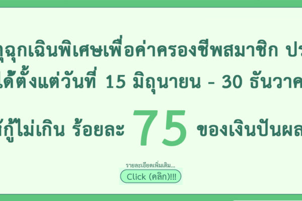 Read more about the article ประกาศ เรื่อง การให้บริการเงินกู้เพื่อเหตุฉุกเฉินพิเศษเพื่อค่าครองชีพสมาชิก ประจำปี 2569