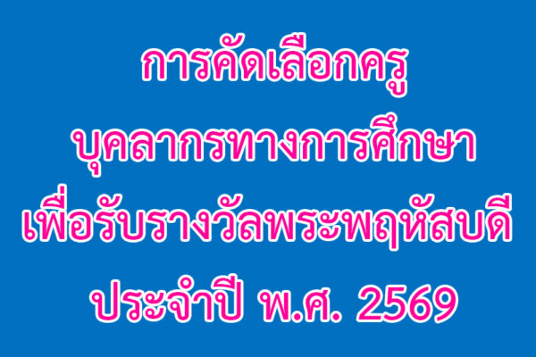 Read more about the article ประกาศ เรื่อง การคัดเลือกครู บุคลากรทางการศึกษา เพื่อรับรางวัลพระพฤหัสบดี ประจำปี พ.ศ. 2569