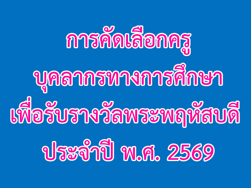 You are currently viewing ประกาศ เรื่อง การคัดเลือกครู บุคลากรทางการศึกษา เพื่อรับรางวัลพระพฤหัสบดี ประจำปี พ.ศ. 2569