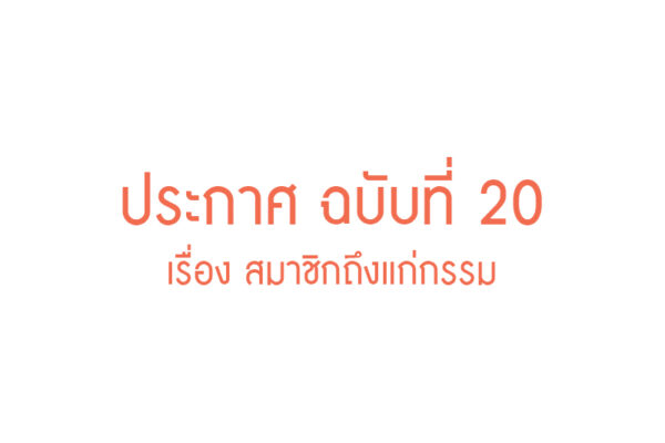 Read more about the article ประกาศ ฉบับที่ 20 เรื่อง สมาชิกถึงแก่กรรม
