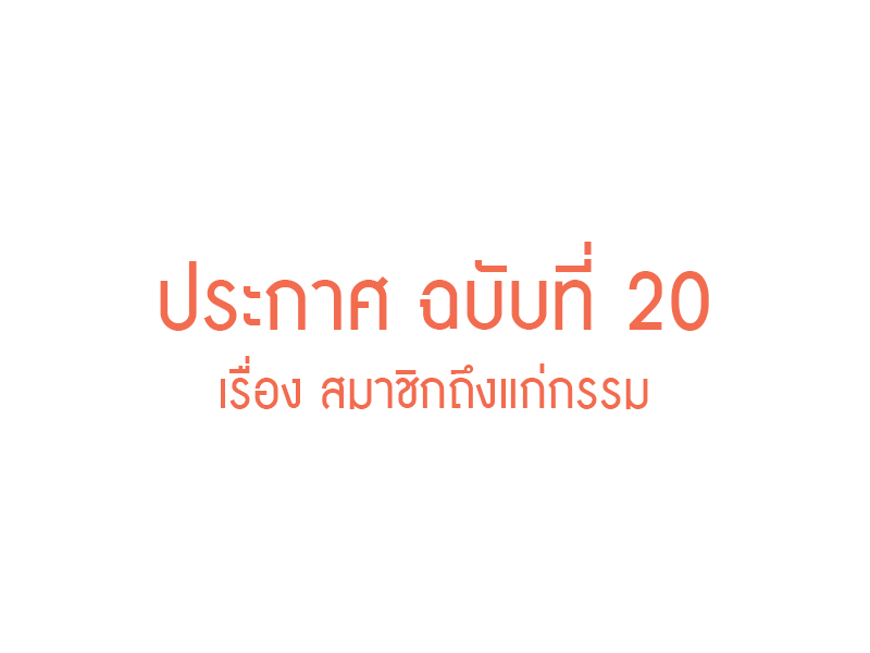 Read more about the article ประกาศ ฉบับที่ 20 เรื่อง สมาชิกถึงแก่กรรม