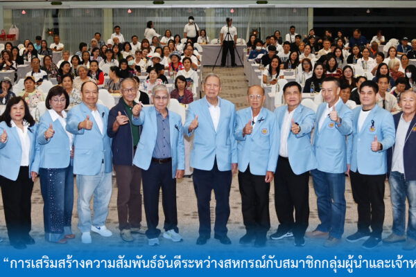 Read more about the article สอ.ศธ. จัดการประชุมสัมมนา “การเสริมสร้างความสัมพันธ์อันดีระหว่างสหกรณ์กับสมาชิกกลุ่มผู้นำและเจ้าหน้าที่ตัวแทน” ประจำปี 2569