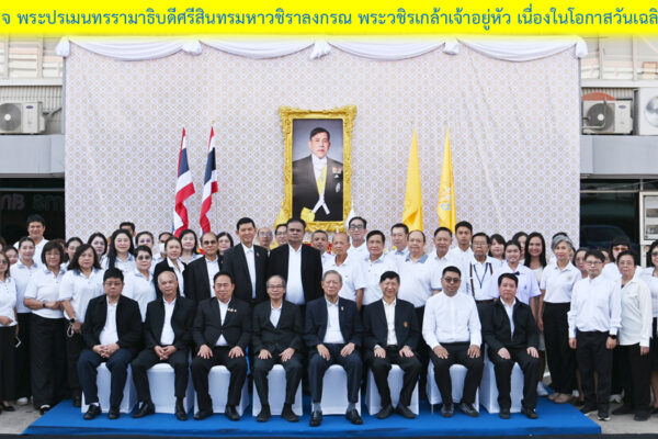Read more about the article พิธีถวายพระพรชัยมงคลพระบาทสมเด็จ พระปรเมนทรรามาธิบดีศรีสินทรมหาวชิราลงกรณ พระวชิรเกล้าเจ้าอยู่หัว เนื่องในโอกาสวันเฉลิมพระชนมพรรษา 28 กรกฎาคม 2569