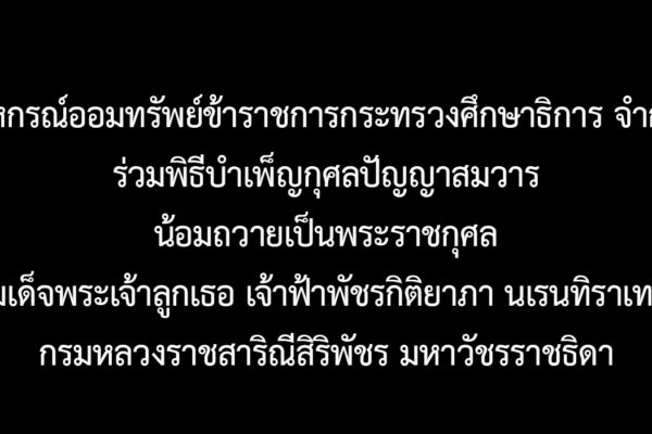 Read more about the article สหกรณ์ออมทรัพย์ข้าราชการกระทรวงศึกษาธิการ จำกัด ร่วมพิธีบำเพ็ญกุศลปัญญาสมวาร (50 วัน) น้อมถวายเป็นพระราชกุศลแด่ สมเด็จพระเจ้าลูกเธอ เจ้าฟ้าพัชรกิติยาภา นเรนทิราเทพยวดี กรมหลวงราชสาริณีสิริพัชร มหาวัชรราชธิดา