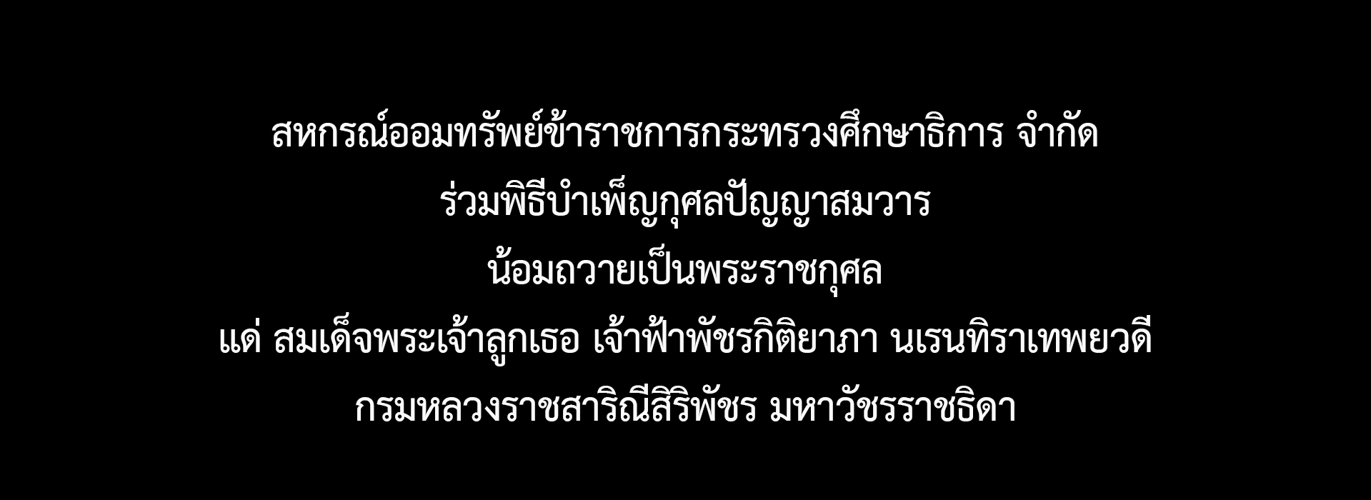 You are currently viewing สหกรณ์ออมทรัพย์ข้าราชการกระทรวงศึกษาธิการ จำกัด ร่วมพิธีบำเพ็ญกุศลปัญญาสมวาร (50 วัน) น้อมถวายเป็นพระราชกุศลแด่ สมเด็จพระเจ้าลูกเธอ เจ้าฟ้าพัชรกิติยาภา นเรนทิราเทพยวดี กรมหลวงราชสาริณีสิริพัชร มหาวัชรราชธิดา