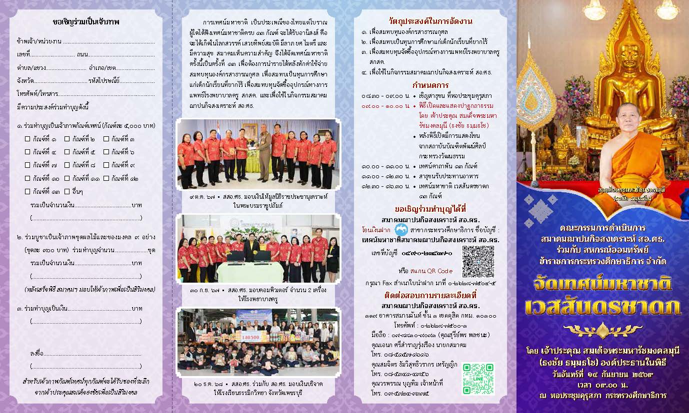 You are currently viewing สสอ.ศธ. จัดเทศน์มหาชาติ เวสสันดรชาดก