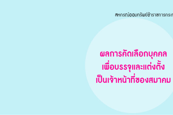 Read more about the article ประกาศ เรื่อง ผลการคัดเลือกบุคคลเพื่อบรรจุและแต่งตั้งเป็นเจ้าหน้าที่ของสมาคม